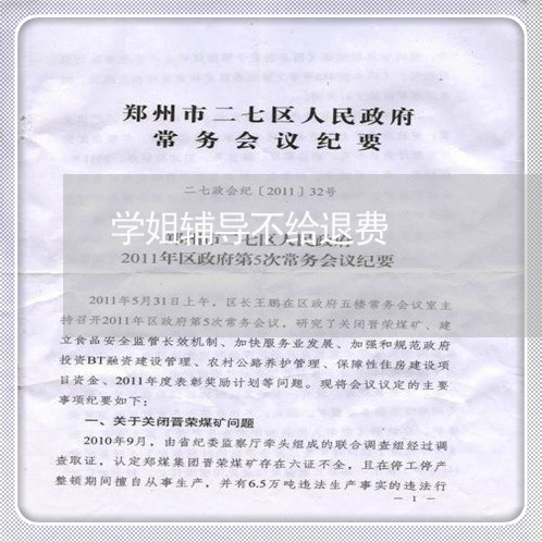 学姐辅导不给退费/2023042920379