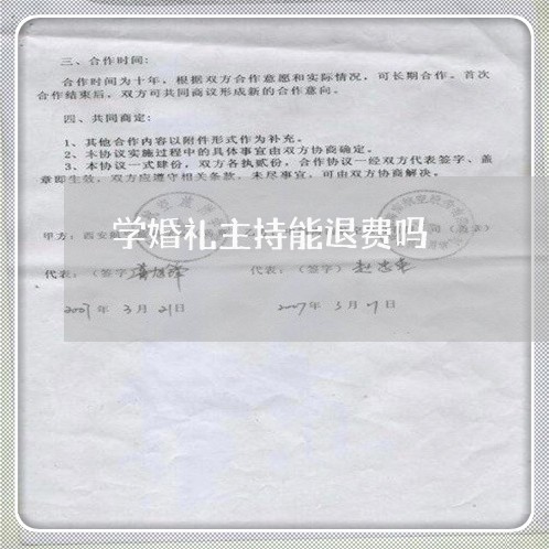 学婚礼主持能退费吗/2023052738059