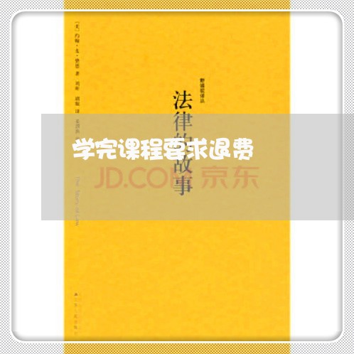 学完课程要求退费/2023042754613