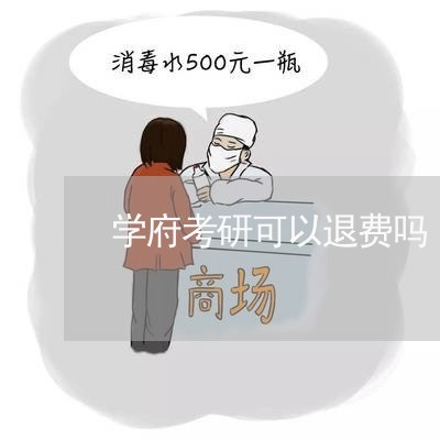 学府考研可以退费吗/2023061772502