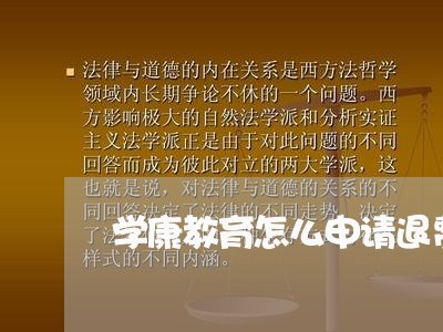 学康教育怎么申请退费的/2023062369392