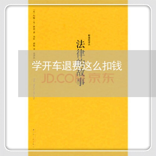 学开车退费这么扣钱/2023061662581