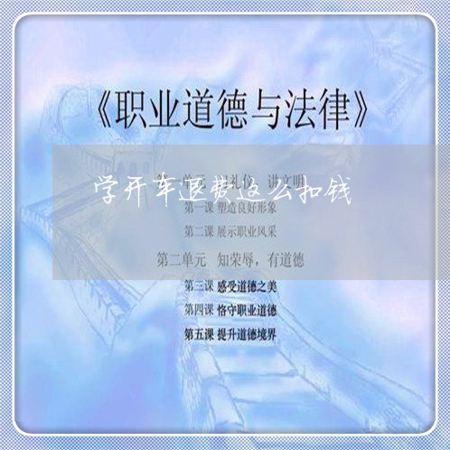 学开车退费这么扣钱/2023061675735