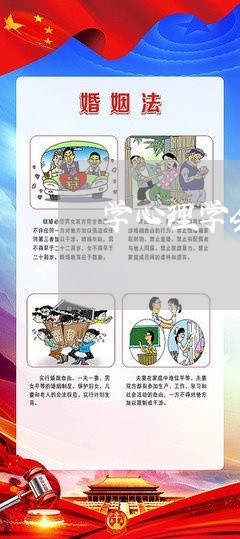 学心理学会家暴吗/2023101415147