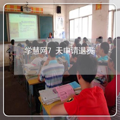 学慧网7天申请退费/2023061574826