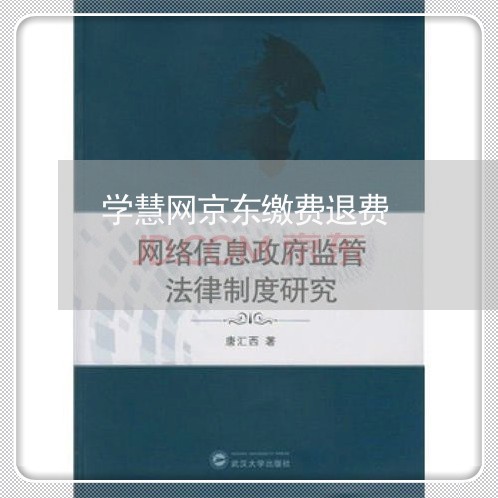 学慧网京东缴费退费/2023040826368