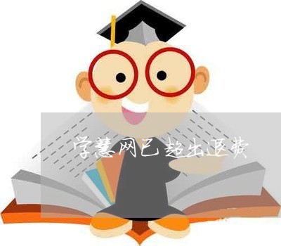 学慧网已超出退费/2023060253137