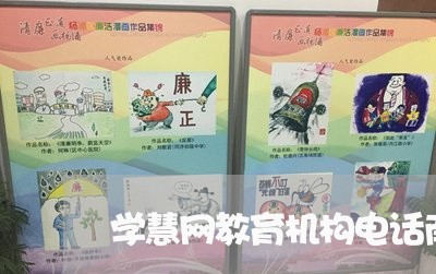 学慧网教育机构电话南京/2023040272706