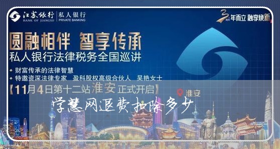 学慧网退费扣除多少/2023040709292