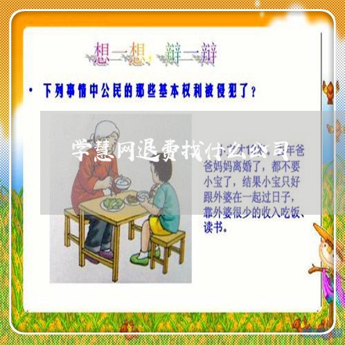 学慧网退费找什么公司/2023040804947