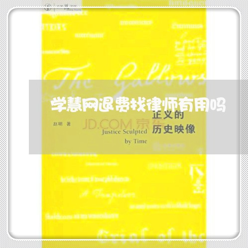 学慧网退费找律师有用吗/2023053192914