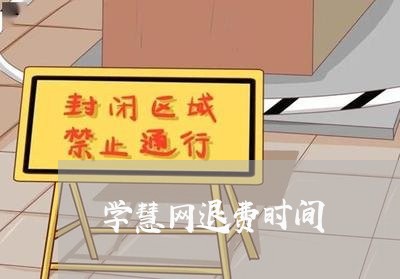 学慧网退费时间/2023042083736