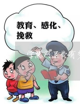 学慧网退费有多难/2023060398268