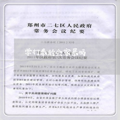 学打拳的会家暴吗/2023101518461