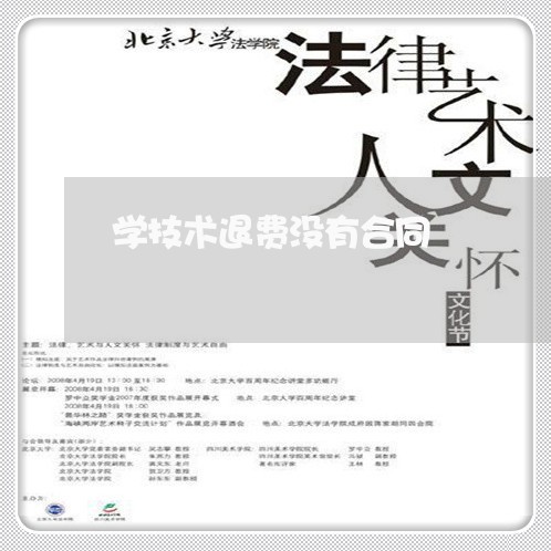 学技术退费没有合同/2023061514179