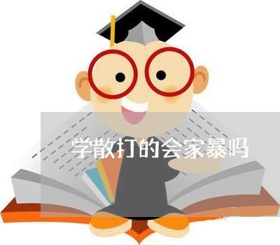 学散打的会家暴吗/2023101625825