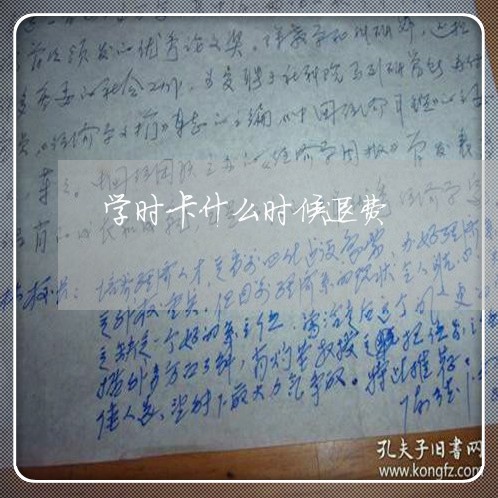 学时卡什么时候退费/2023061783615