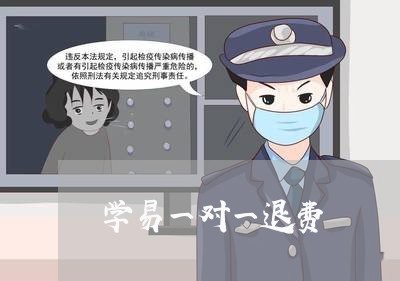 学易一对一退费/2023042016037