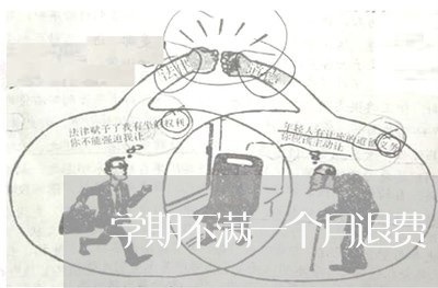 学期不满一个月退费/2023052604726