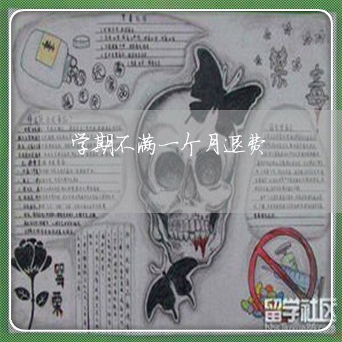 学期不满一个月退费/2023052611615