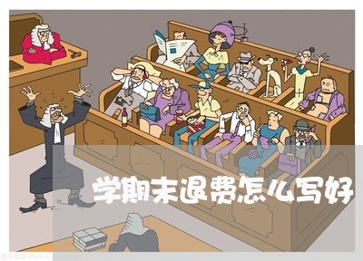 学期末退费怎么写好/2023061426047