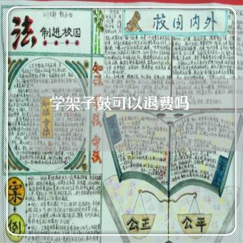 学架子鼓可以退费吗/2023061159725