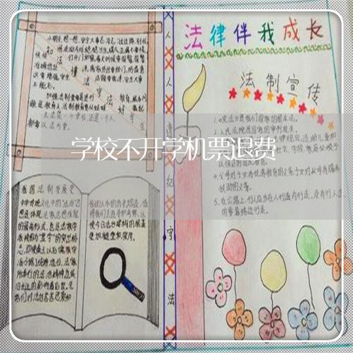 学校不开学机票退费/2023052738161