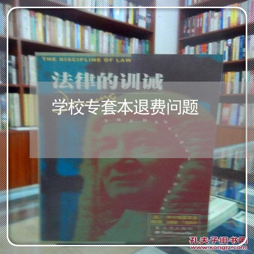 学校专套本退费问题/2023060917383