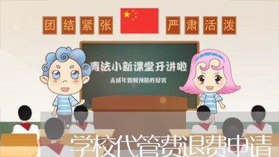 学校代管费退费申请/2023061551723