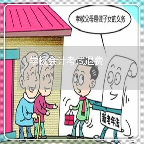 学校会计考试退费/2023042752737