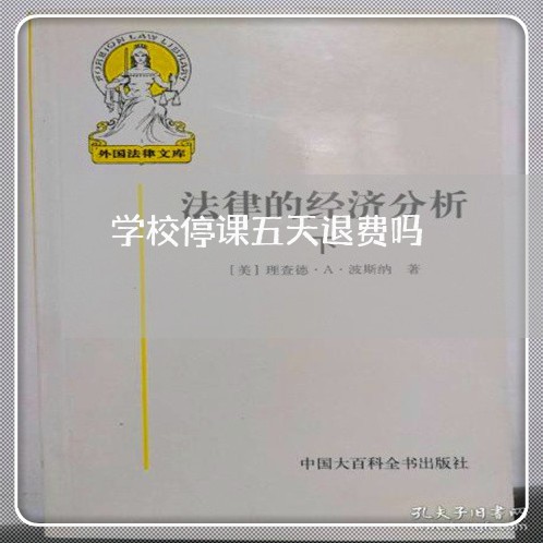 学校停课五天退费吗/2023061142793