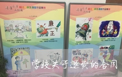 学校关于退费的合同/2023052440572