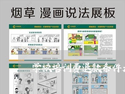 学校培训费退款条件是啥/2023062575936