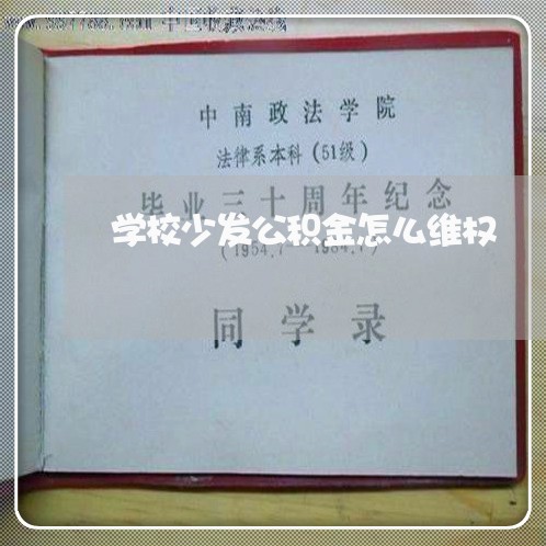 学校少发公积金怎么维权/2023052313749