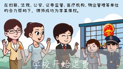 学校开始退费/2023041671582