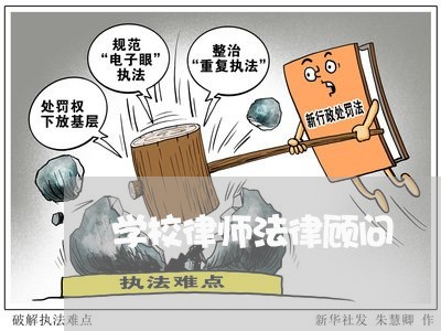 学校律师法律顾问/2023032460614