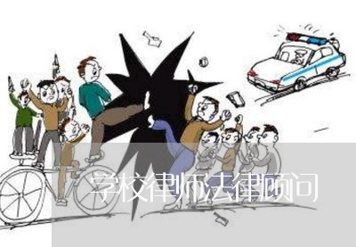 学校律师法律顾问/2023033127051