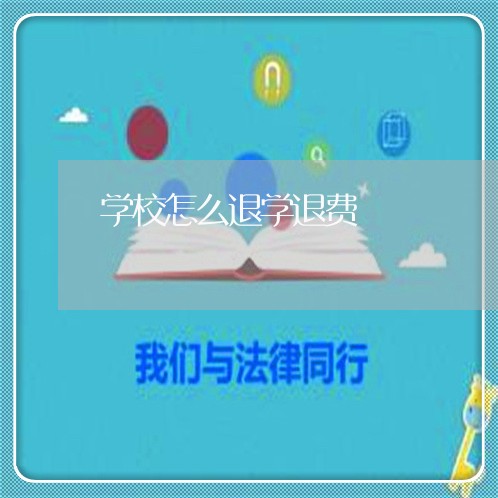 学校怎么退学退费/2023060407251