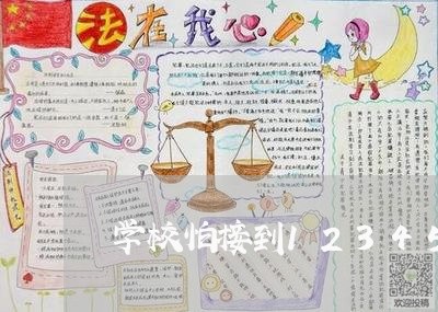 学校怕接到12345投诉吗/2023031716130