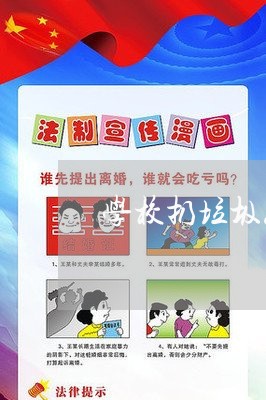 学校扔垃圾怎么维权/2023052650906