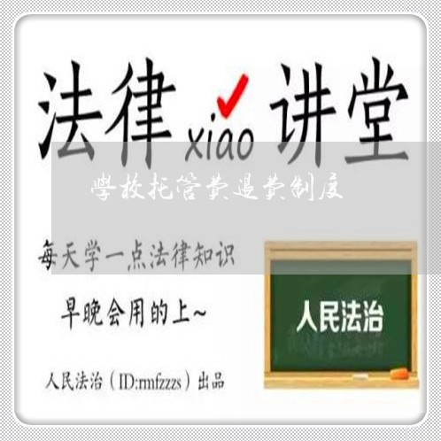 学校托管费退费制度/2023061473815