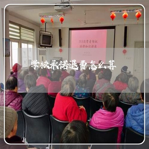 学校承诺退费怎么算/2023052110462