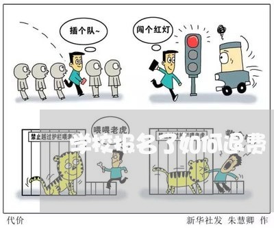 学校报名了如何退费/2023061699279