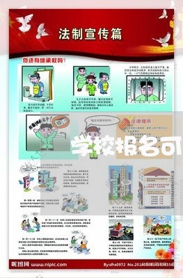 学校报名可以退费吗/2023052073725