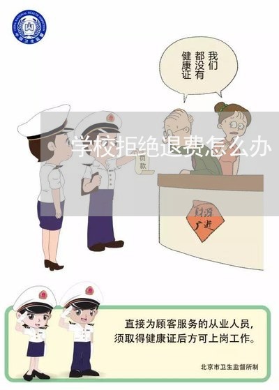 学校拒绝退费怎么办/2023052717192