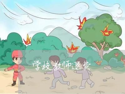 学校教师退费/2023041743048