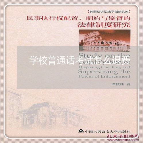 学校普通话考试怎么退费/2023061613057