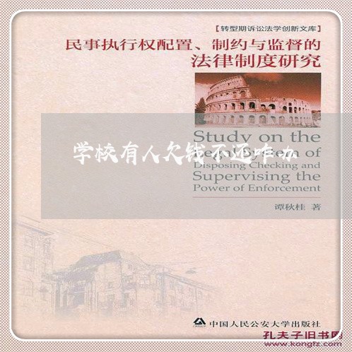 学校有人欠钱不还咋办/2023111606047