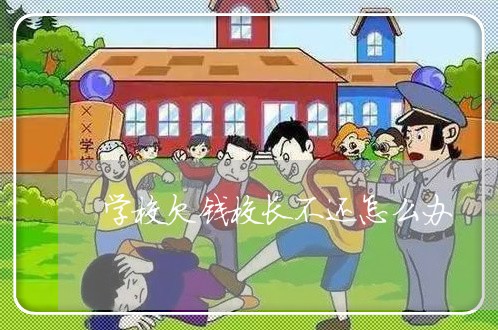 学校欠钱校长不还怎么办/2023112750373