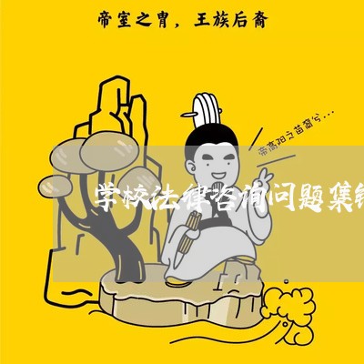 学校法律咨询问题集锦图片/2023040203737